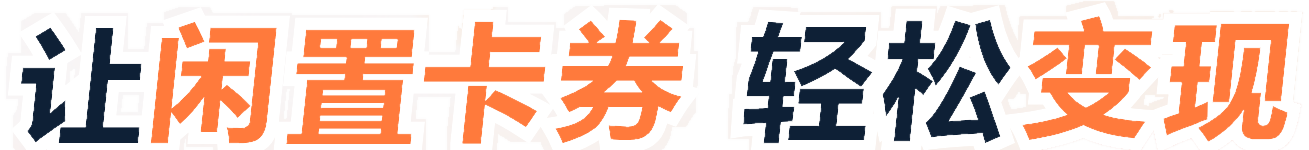 让闲置卡券,轻松变现